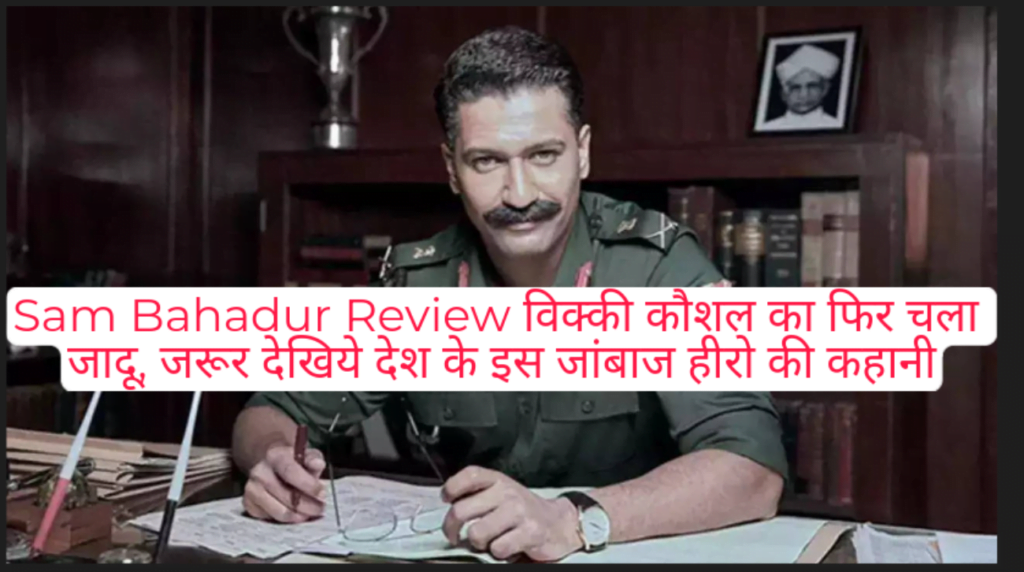 Sam Bahadur Review