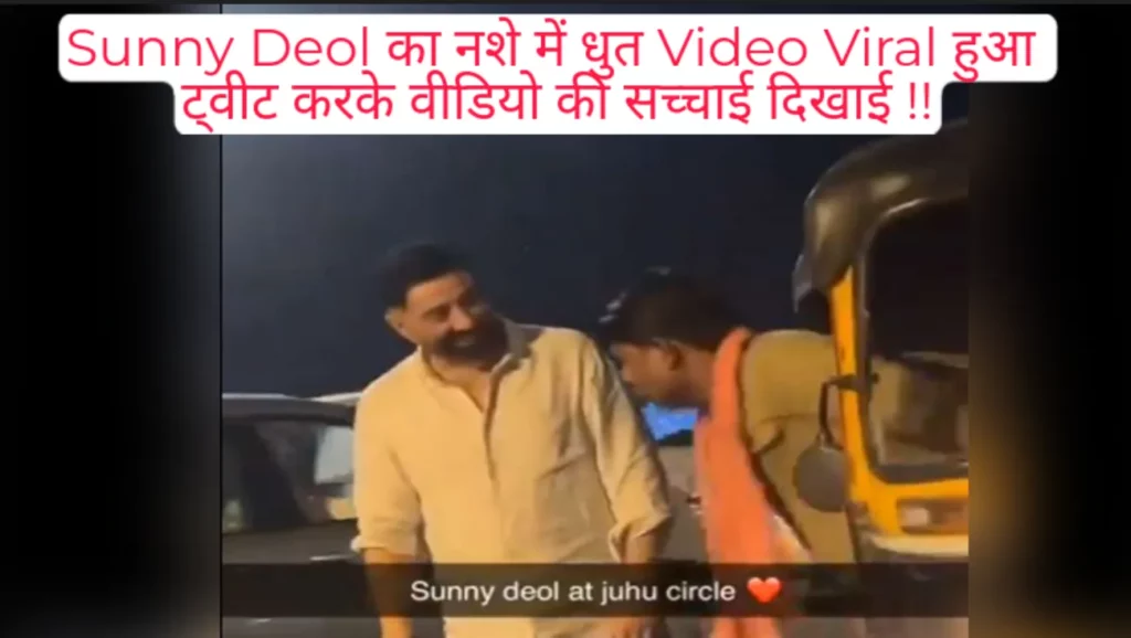 Sunny Deol Viral video